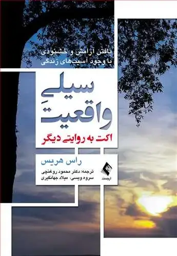 جلد کتاب سیلی واقعیت (اکت به روایتی دیگر) یافتن آرامش و خشنودی با وجود آسیب‌های زندگی