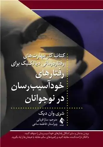 جلد کتاب کتاب کارمهارت‌های رفتاردرمانی دیالکتیک برای رفتارهای خودآسیب رسان در نوجوانان