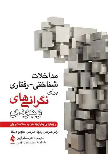 جلد کتاب مداخلات شناختی-رفتاری برای نگرانیهای وجودی رویکردی یکپارچه‌نگر به سلامت روان