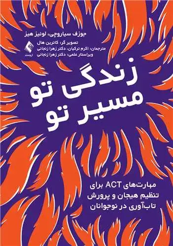 جلد کتاب زندگی تو، مسیر تو مهارتهای ACT برای تنظیم هیجان و پرورش تابآوری در نوجوانان