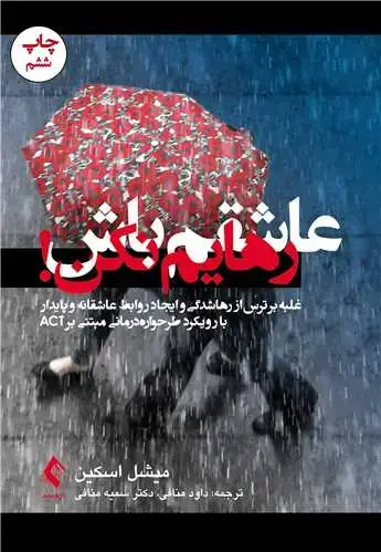 جلد کتاب عاشقم باش رهایم نکن! غلبه بر ترس از رهاشدگی و ایجاد روابط عاشقانه و پایدار...
