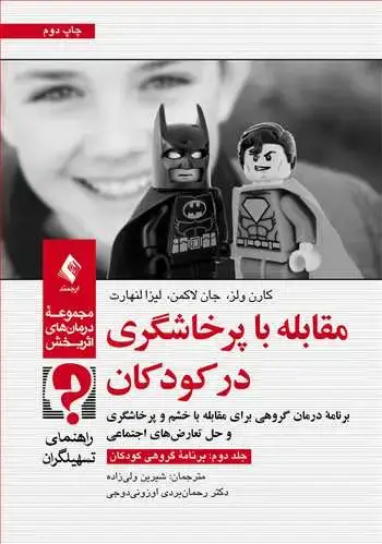 جلد کتاب مقابله با پرخاشگری در کودکان (جلد دوم: برنامه گروهی کودکان) راهنمای تسهیلگران