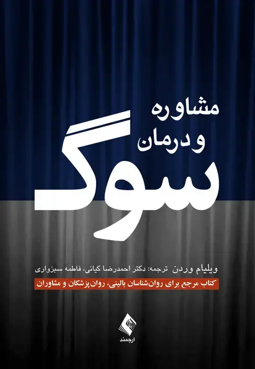 جلد کتاب مشاوره و درمان سوگ کتاب مرجع برای روانشناسان بالینی، روانپزشکان و مشاوران