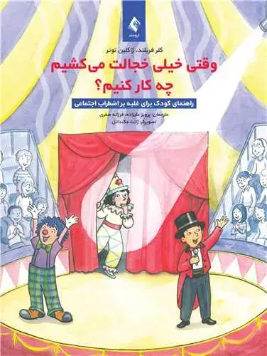 جلد کتاب وقتی خیلی خجالت می کشیم چه کار کنیم؟ راهنمای کودک برای غلبه بر اضطراب اجتماعی
