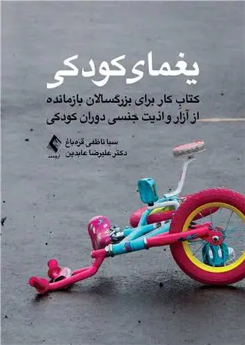 جلد کتاب یغمای کودکی کتابِ کار برای بزرگسالان بازمانده از آزار و اذیت جنسی دوران کودکی