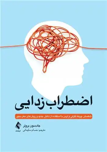 جلد کتاب اضطراب‌زدایی شکستن چرخه نگرانی و ترس با استفاده از دانش جدید و روشهای مغز محور