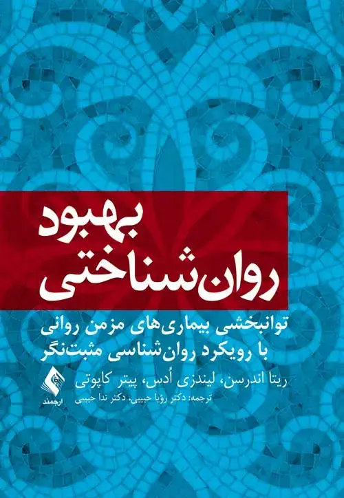 جلد کتاب بهبود روان‌شناختی توانبخشی بیماریهای مزمن روانی با رویکرد روان‌شناسی مثبت‌نگر