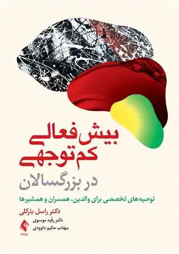 جلد کتاب بیش‌فعالی/ کم‌توجهی در بزرگسالان توصیه‌های تخصصی برای والدین، همسران و همشیرها