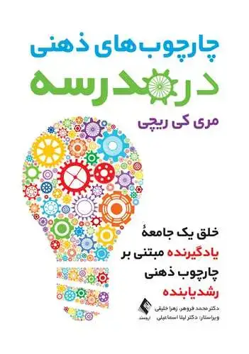 جلد کتاب چارچوب‌های ذهنی در مدرسه خلق یک جامعه یادگیرنده مبتنی بر چارچوب ذهنی رشدیابنده