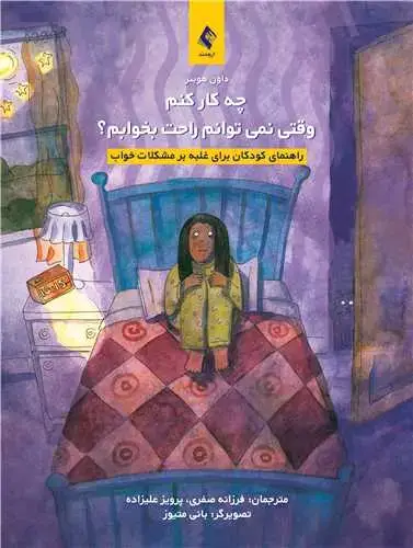 جلد کتاب چه کار کنم وقتی نمیتوانم راحت بخوابم؟ راهنمای کودکان برای غلبه بر مشکلات خواب
