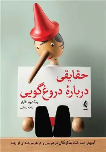 جلد کتاب حقایقی درباره دروغ‌گویی آموزش صداقت به کودکان در هر سن و در هر مرحله‌ای از رشد