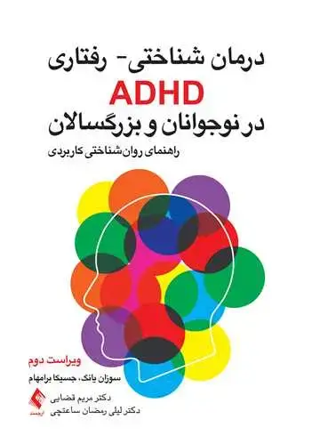 جلد کتاب درمان شناختی- رفتاری ADHD در نوجوانان و بزرگسالان راهنمای روان‌شناختی کاربردی
