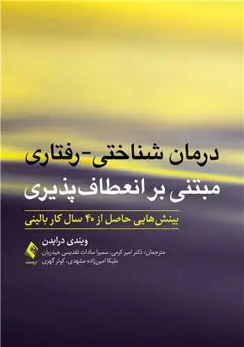 جلد کتاب درمان شناختی-رفتاری مبتنی بر انعطافپذیری بینشهایی حاصل از 40 سال کار بالینی