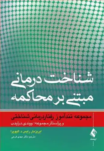 جلد کتاب شناخت‌درمانی مبتنی بر محاکمه مجموعه تند آموز مجموعه تندآموز رفتاردرمانیشناختی