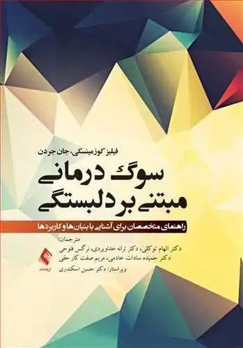 جلد کتاب سوگدرمانی مبتنی بر دلبستگی راهنمای متخصصان برای آشنایی با بنیانها و کاربردها