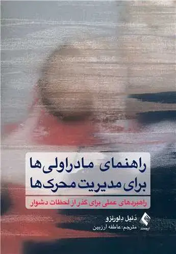 جلد کتاب راهنمای مادراولیها برای مدیریت محرکها راهبردهای عملی برای گذر از لحظات دشوار