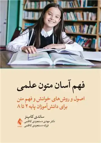 جلد کتاب فهم آسان متون علمی اصول و روش‌های خوانش و فهم متن برای دانش‌آموزان پایه 2 تا 8