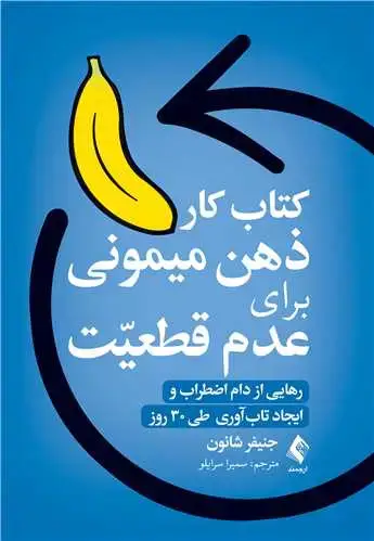 جلد کتاب کتاب کار ذهن میمونی برای عدم قطعیت رهایی از اضطراب و ایجاد تابآوری در 30 روز!
