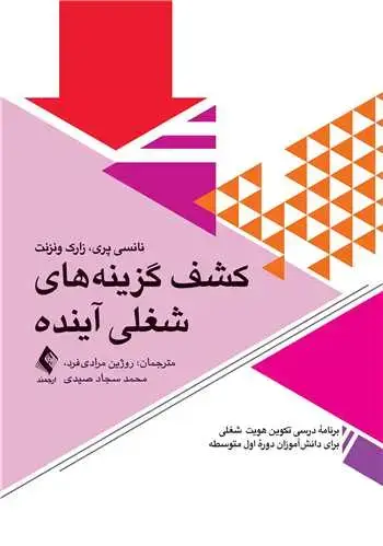 جلد کتاب کشف گزینه‌های شغلی آینده برنامه درسی رشد شغلی برای دانش‌آموزان دوره متوسطه اول