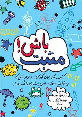 جلد کتاب مثبت باش! کتاب کار برای کودکان و نوجوانانی که میخواهند اعتماد به نفس بیشتر...