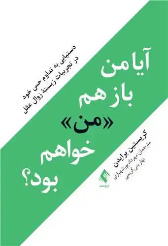 جلد کتاب آیا من باز هم «من» خواهم بود؟ دستیابی به تداوم حس خود در تجربیات زیسته زوال عقل