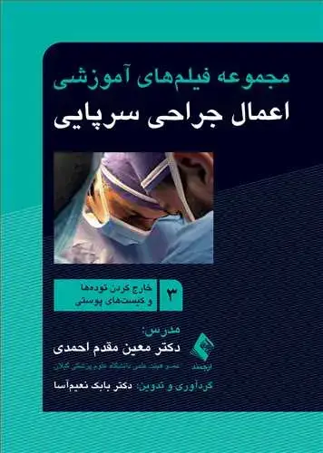 جلد کتاب مجموعه فیلم‌های آموزشی اعمال جراحی سرپایی 3 خارج کردن توده‌ها و کیست‌های پوستی