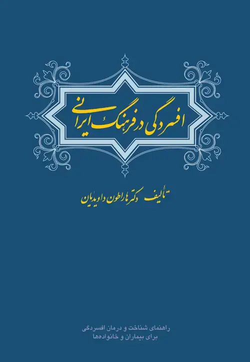 جلد کتاب افسردگی در فرهنگ ایرانی راهنمای شناخت و درمان افسردگی برای بیماران و خانواده ها