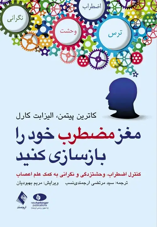 جلد کتاب مغز مضطرب خود را بازسازی کنید کنترل اضطراب، وحشتزدگی و نگرانی به کمک علم اعصاب