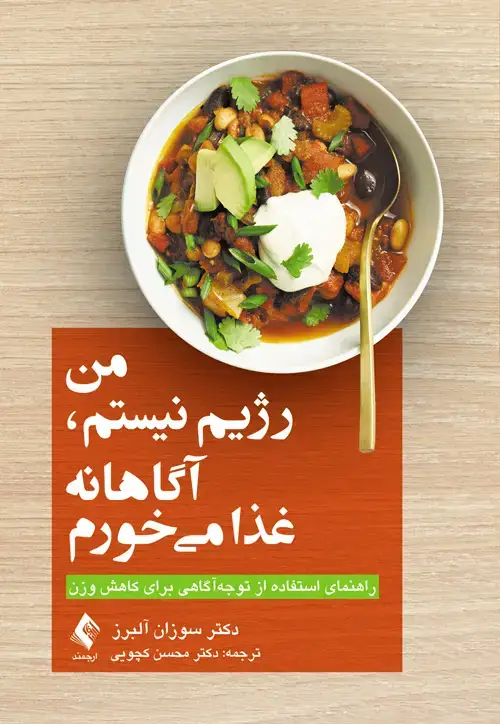 جلد کتاب من رژیم نیستم، آگاهانه غذا میخورم راهنمای استفاده از توجهآگاهی برای کاهش وزن