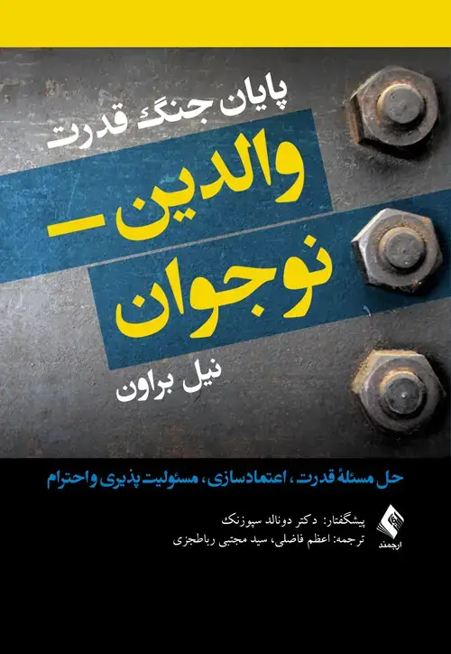 جلد کتاب پایان جنگ قدرت والدین- نوجوان حل مسئله قدرت، اعتمادسازی، مسئولیتپذیری و احترام