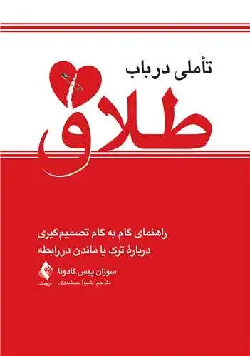 جلد کتاب تأملی در باب طلاق راهنمای گام به گام تصمیمگیری درباره ترک یا ماندن در رابطه