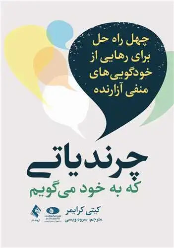 جلد کتاب چرندیاتی که به خود می گویم چهل راه حل برای رهایی از خودگویی های منفی آزارنده