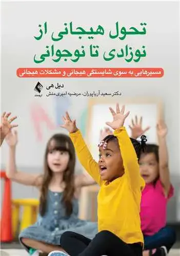 جلد کتاب تحول هیجانی از نوزادی تا نوجوانی مسیرهایی به سوی شایستگی هیجانی و مشکلات هیجانی