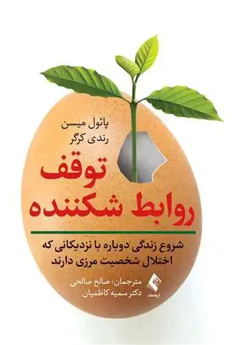 جلد کتاب توقف روابط شکننده (شروع زندگی دوباره با نزدیکانی که اختلال شخصیت مرزی دارند)