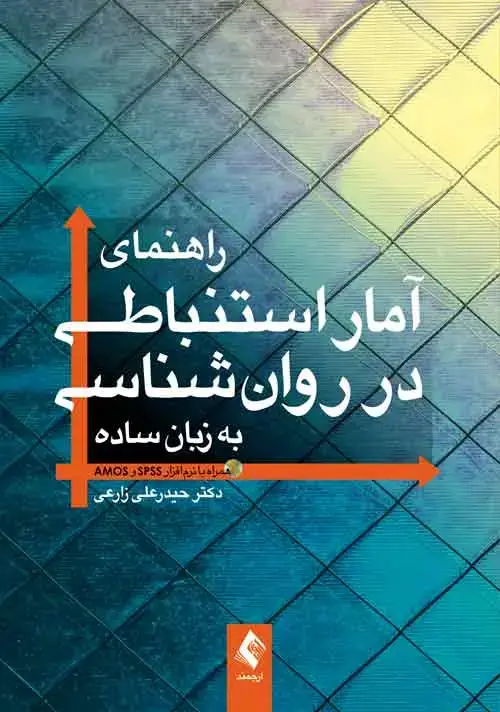 جلد کتاب راهنمای آمار استنباطی در روان‌شناسی به زبان ساده همراه با نرم‌افزار SPSS و AMOS