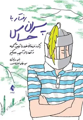 جلد کتاب رفتار با پسران حساس چگونه فرزندان خود را تربیت کرده و آنها را از آسیب دور کنیم؟