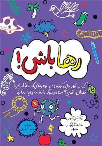 جلد کتاب رها باش! کتاب کار برای کودکان و نوجوانانی که به خاطر تجربه فقدان، تغییر، ناامید