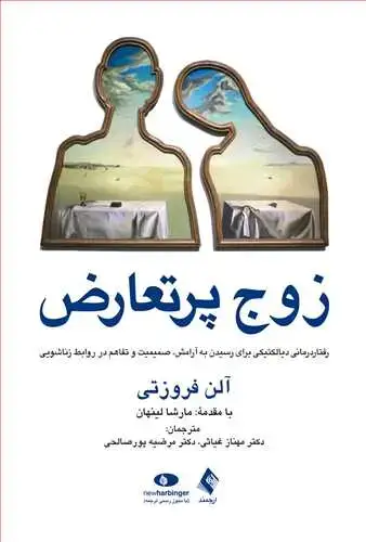 جلد کتاب زوج پرتعارض رفتار درمانی دیالکتیکی برای رسیدن به آرامش، صمیمیت در روابط زناشویی