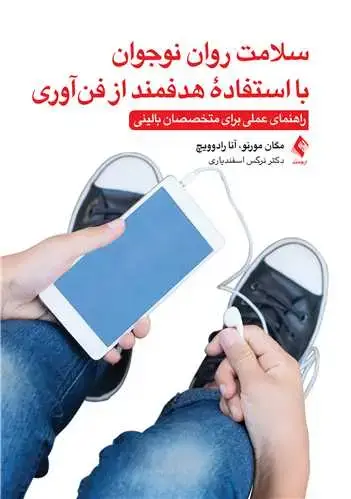 جلد کتاب سلامت روان نوجوان با استفاده هدفمند از فن‌آوری راهنمای عملی برای متخصصان بالینی