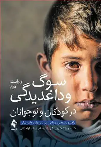 جلد کتاب سوگ و داغدیدگی در کودکان و نوجوانان راهنمای سنجش، درمان و آموزش مهارت‌های زندگی