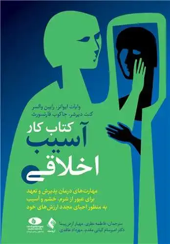 جلد کتاب کتاب کار آسیب اخلاقی مهارت‌های درمان پذیرش و تعهد برای عبور از شرم، خشم و .....