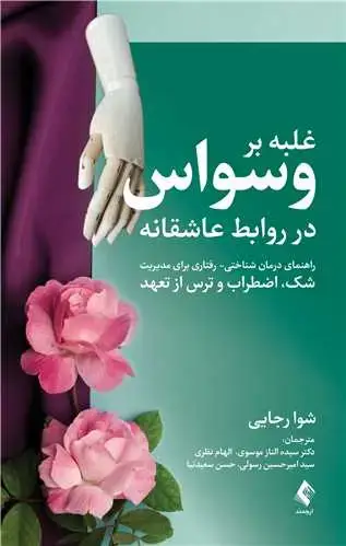 جلد کتاب غلبه بر وسواس در روابط عاشقانه راهنمای درمان شناختی - رفتاری برای مدیریت شک،...
