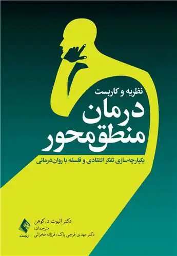 جلد کتاب نظریه و کاربست درمان منطق‌محور یکپارچه‌سازی تفکر انتقادی و فلسفه با روان‌درمانی