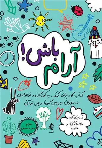 جلد کتاب آرام باش! کتاب کار برای کمک به کودکان و نوجوانان در دوران ویروس کرونا و پس از آن