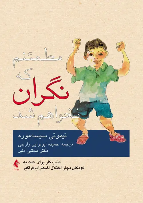 جلد کتاب مطمئنم که نگران نخواهم شد کتاب کار برای کمک به کودکان دچار اختلال اضطراب فراگیر