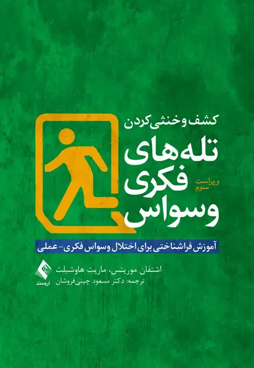 جلد کتاب کشف و خنثی کردن تلههای فکری وسواس آموزش فراشناختی برای اختلال وسواس فکری- عملی
