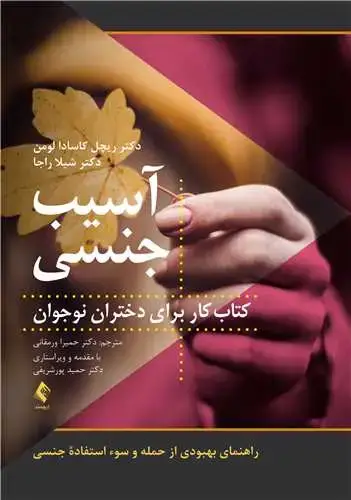 جلد کتاب آسیب جنسی: کتاب کار برای دختران نوجوان راهنمای بهبودی از حمله و سوء استفاده جنسی