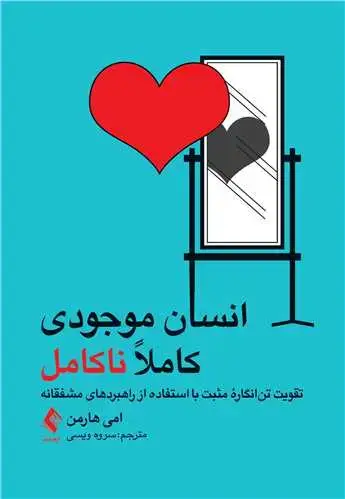 جلد کتاب انسان موجودی کاملاً ناکامل تقویت تن انگاره مثبت با استفاده از راهبردهای مشفقانه