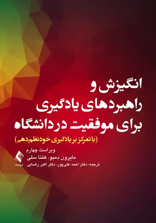جلد کتاب انگیزش و راهبردهای یادگیری برای موفقیت در دانشگاه با تمرکز بر یادگیری خودنظمدهی