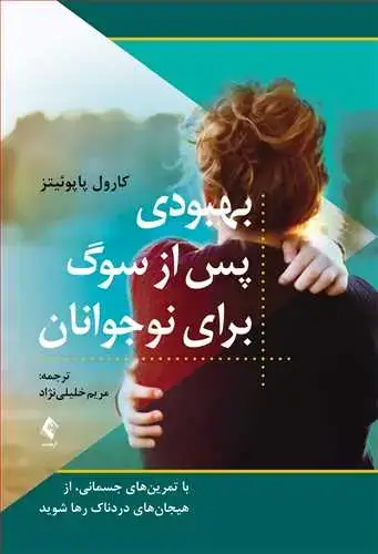 جلد کتاب بهبودی پس از سوگ برای نوجوانان با تمرینهای جسمانی، از هیجانهای دردناک رها شوید